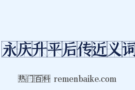 永庆升平后传近义词是什么意思的图片